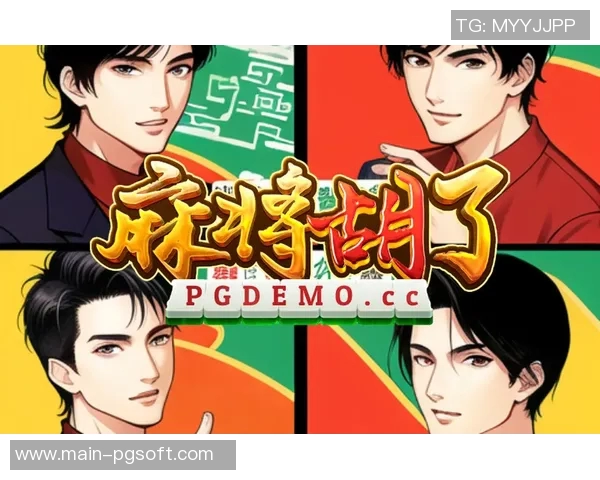 pg电子麻将试玩链接-探索电子麻将新境界，PG电子麻将试玩体验-pg电子麻将试玩链接