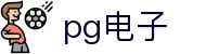 PG电子 - 「PG GAME」官方平台网站- PG试玩游戏